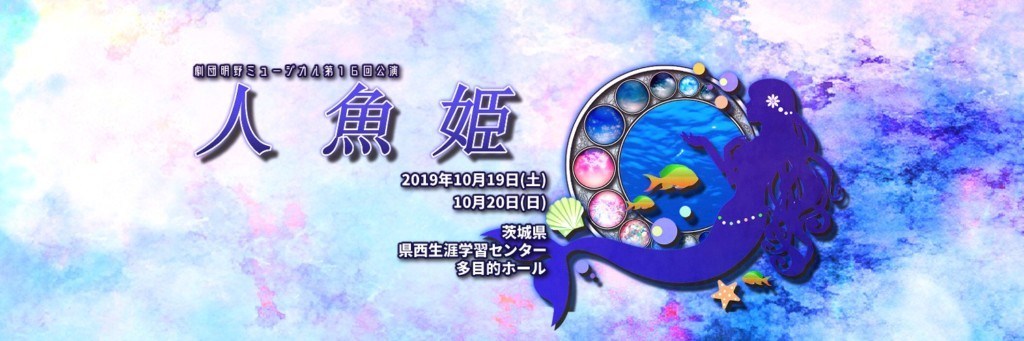 10/19-20:明野ミュージカル 人魚姫