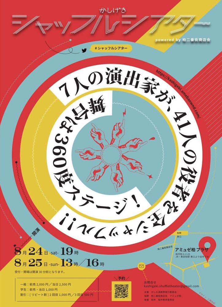 8/24~25:かしげきシャッフルシアター